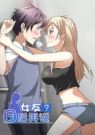 女友？日后再说！