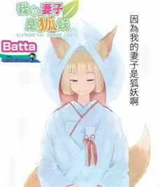 我的妻子是狐妖