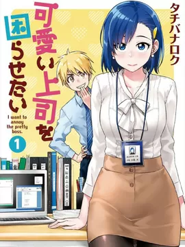 想让可爱的上司为我困扰