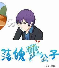 落魄贵公子