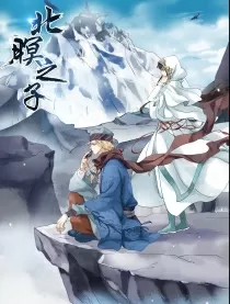北暝之子