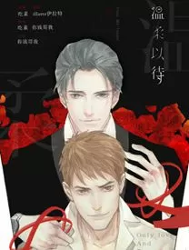温柔以待