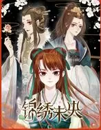 锦绣未央