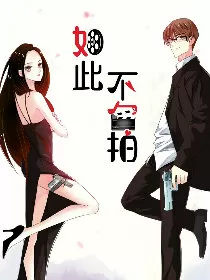 如此不合拍
