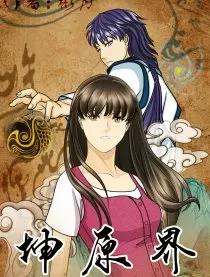 坤原界