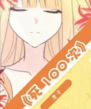 死100次