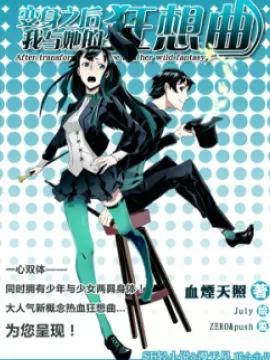 变身之后，我与她的狂想曲