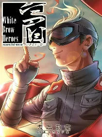 白眉