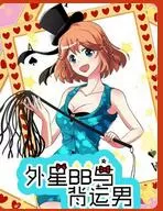 外星BB与背运男