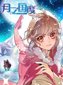 月之国度