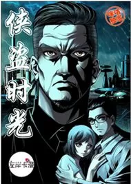 侠盗时光