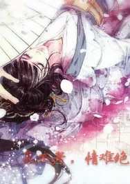 天不老，情难绝