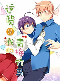 这货是我的青梅竹马