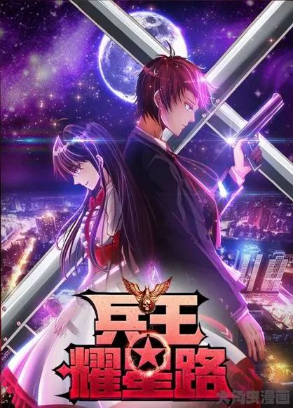 兵王耀星路