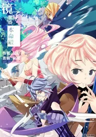 镜子里的本命殿