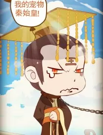 我的宠物秦始皇