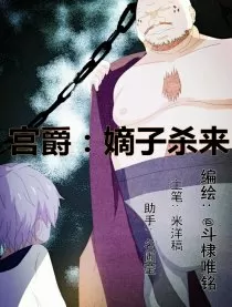 宫爵：嫡子杀来！