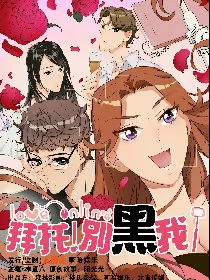 拜托！别黑我