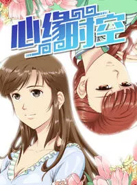 心缘时空