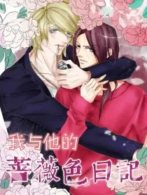 我与他的蔷薇色日记