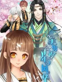 美男传之千年风华