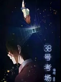 38号考场