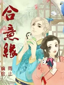 合意缘
