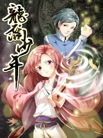 龙裔少年