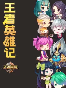 王者英雄记