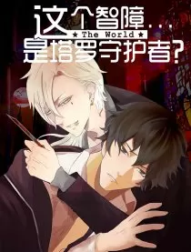 这个智障是塔罗守护者