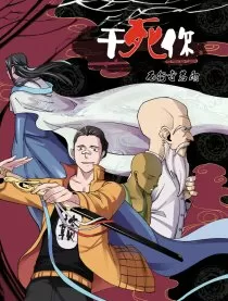 干死你