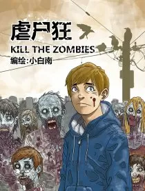 虐尸狂