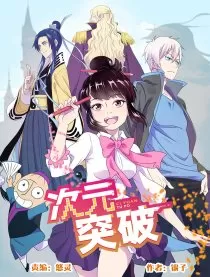 次元突破