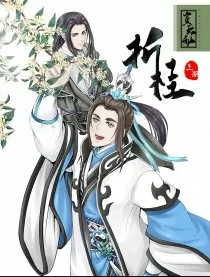 剑三-花羊-岂无邪·折桂