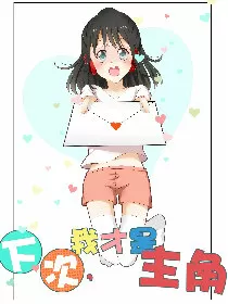 下次，我才是主角