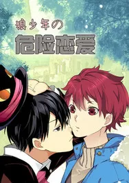 狼少年的危险恋爱