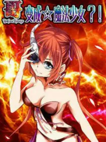 哥变成魔法少女了MF