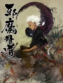 邪魔外道