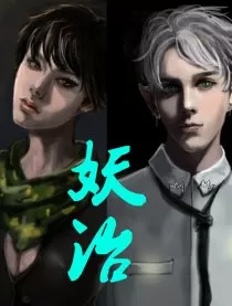 妖治