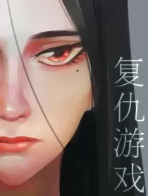复仇游戏