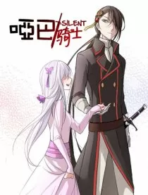 哑巴骑士