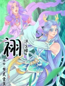 浮生缘·祤