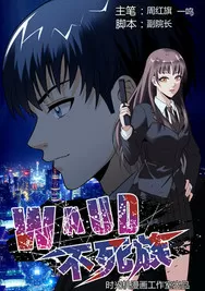 WAUD不死族