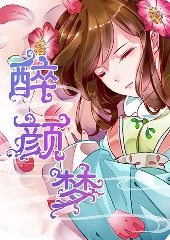 醉颜梦