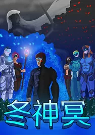 冬神冥