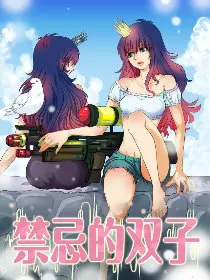 禁忌的双子