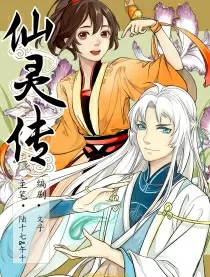 仙灵传