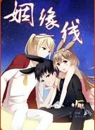 姻缘一线