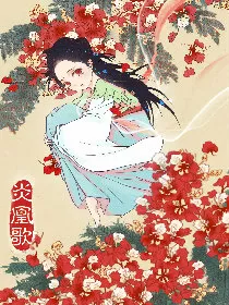 炎凰歌