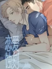恋爱蚀刻
